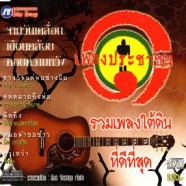 เพลงประชาชน - รวมเพลงใต้ดินที่ดีที่สุด-web